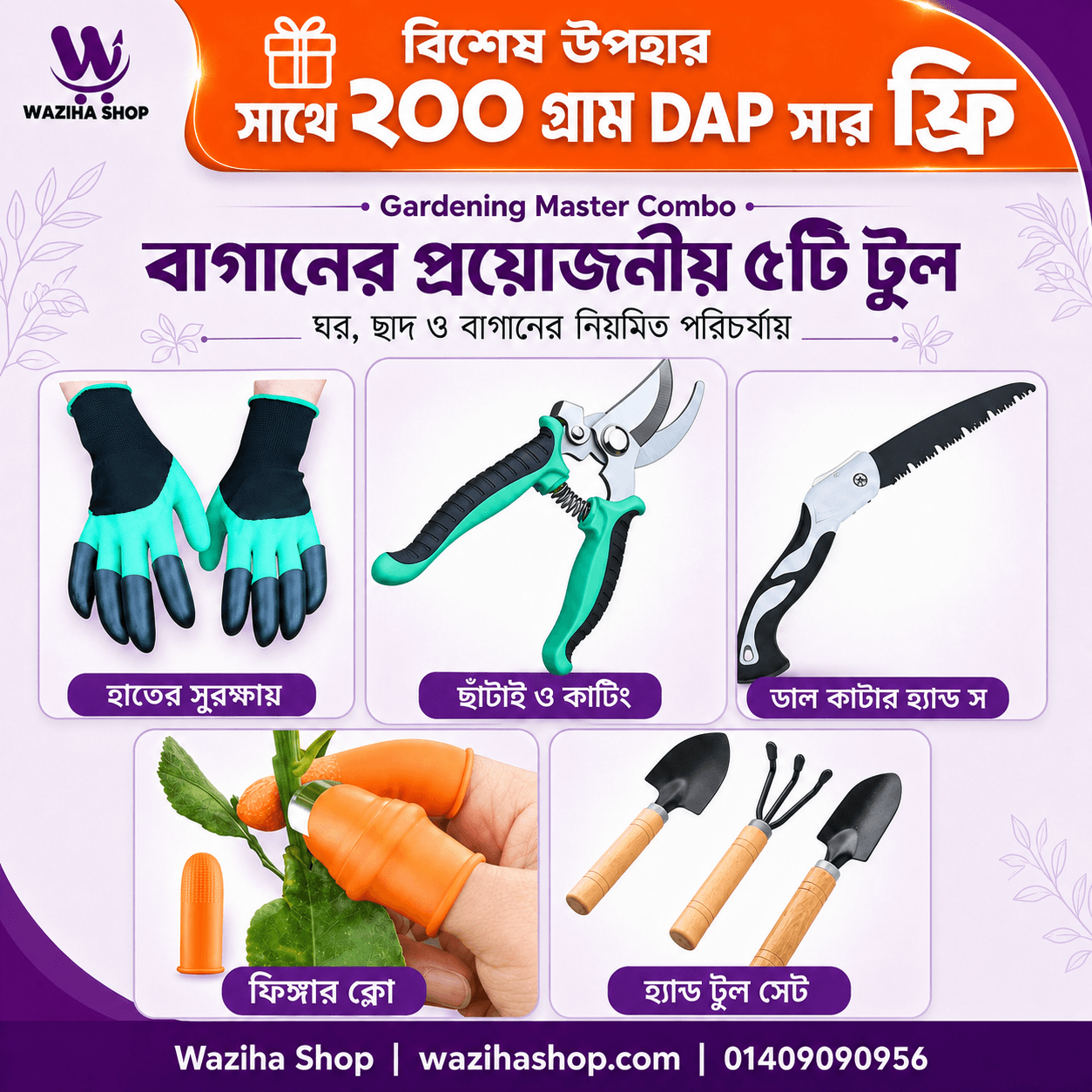 Gardening Master Combo - সাথে ২০০ গ্রাম সার ফ্রি!